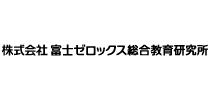 株式会社富士ゼロックス総合教育研究所