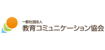 一般社団法人　教育コミュニケーション協会