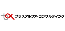 株式会社プラスアルファ・コンサルティング