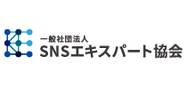 一般社団法人SNSエキスパート協会