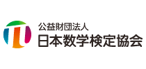 公益財団法人 日本数学検定協会