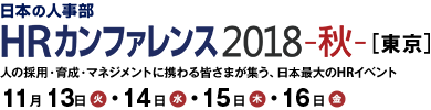 日本の人事部「ＨＲカンファレンス2018 -秋-［東京］」　人の採用・育成・マネジメントに携わる皆さまが集う、日本最大のHRイベント
2018年11月13日（火）・14日（水）・15日（木）・16日（金）開催