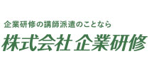 株式会社企業研修