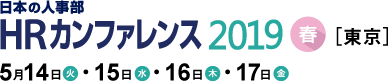 日本の人事部「ＨＲカンファレンス2019 -春-［東京］」　
2019年5月14日（火）・15日（水）・16日（木）・17日（金）開催