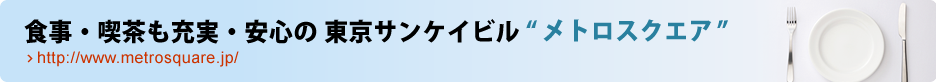 食事・喫茶も充実・安心の東京サンケイビル“メトロスクエア”