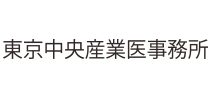 東京中央産業医事務所