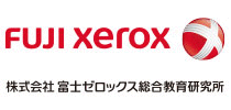 株式会社富士ゼロックス総合教育研究所