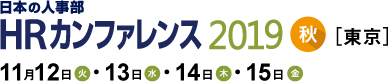 日本の人事部「ＨＲカンファレンス2019 -秋-［東京］」　
2019年11月12日（火）・13日（水）・14日（木）・15日（金）開催