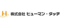 株式会社ヒューマン・タッチ