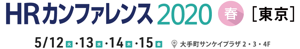 日本の人事部「ＨＲカンファレンス2020-春-［東京］」ロゴ