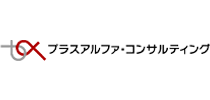 株式会社プラスアルファ・コンサルティング