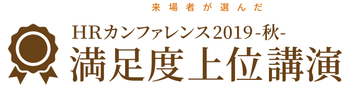 来場者が選んだＨＲカンファレンス2019-秋-　
満足度上位講演