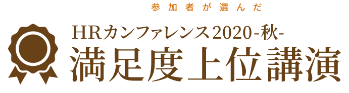 参加者が選んだＨＲカンファレンス2020-秋-　
満足度上位講演