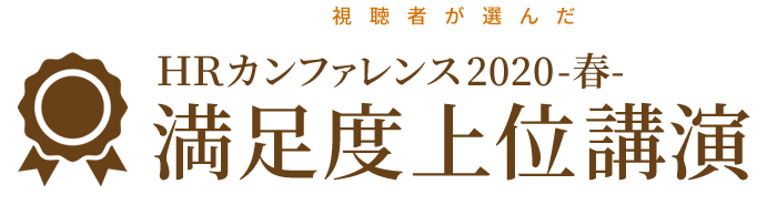 視聴者が選んだＨＲカンファレンス2020-春-　
満足度上位講演