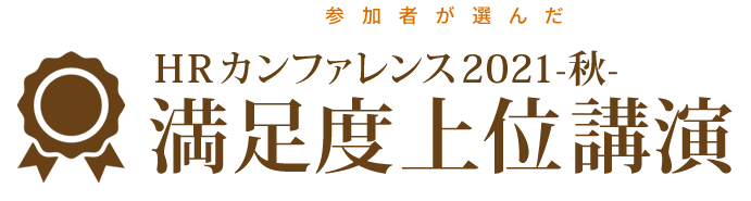 参加者が選んだＨＲカンファレンス2021-秋-　
満足度上位講演