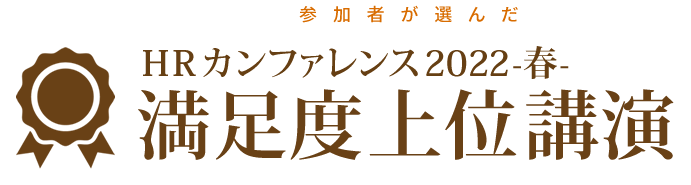 参加者が選んだＨＲカンファレンス2022-春-　
満足度上位講演