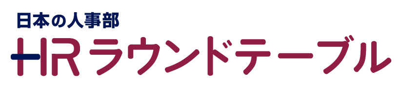 日本の人事部「ＨＲラウンドテーブル」ＨＲカンファレンス2025-冬-