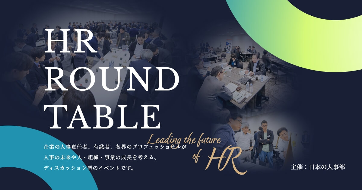 各界のTOPが提言「ＨＲラウンドテーブル」
