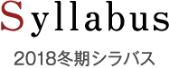 2018年冬期講座シラバス