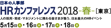 日本の人事部「ＨＲカンファレンス2018-春-［東京］」　人の採用・育成・マネジメントに携わる皆さまが集う、日本最大のHRイベント
2018年5月15日（火）・15日（水）・16日（木）・17日（金）開催