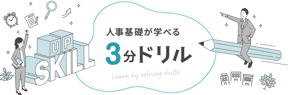 人事基礎が学べる［3分ドリル］