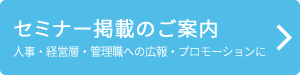 セミナー掲載のご案内