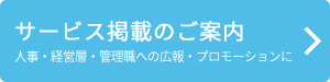 サービス掲載のご案内