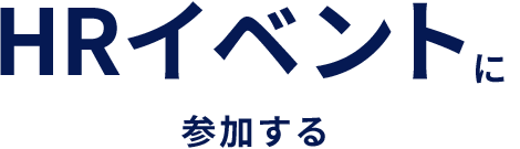 HRイベントに参加する