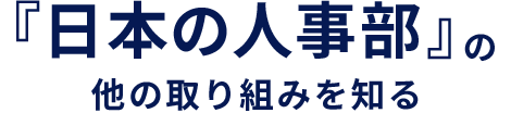 『日本の人事部』の他の取り組みを知る