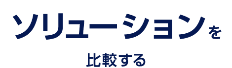 特定分野を俯瞰的に学ぶ