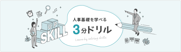人事基礎が学べる「3分ドリル」
