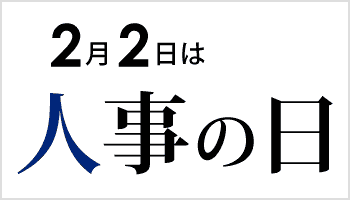 2月2日は人事の日