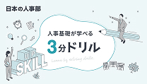 人事基礎が学べる「3分ドリル」