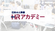 人事の学び場「ＨＲアカデミー