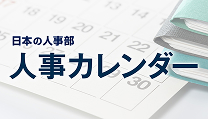 業務・手続きをリストアップ「人事カレンダー」
