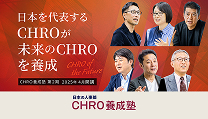 未来のCHROを養成「CHRO養成塾」