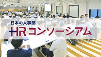 組織の枠を超えて他社の人事とつながる「ＨＲコンソーシアム」