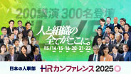 日本最大級のHRイベント「ＨＲカンファレンス」