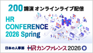 年間4万人が参加する日本最大級のオンラインHRイベント「ＨＲカンファレンス」
