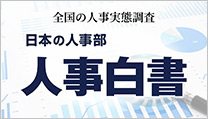 全国の企業人事の大規模調査で解き明かす、人事の現在地「CHRO養成塾」