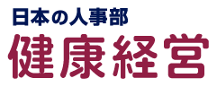 健康経営 powered by「日本の人事部」