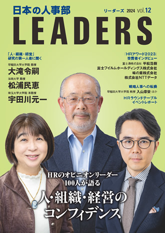 「日本の人事部LEADERS」vol.12 表紙
