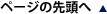ページの先頭へ