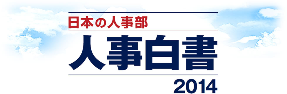 全国60,000社の人事実態調査　日本の人事部 人事白書 2014