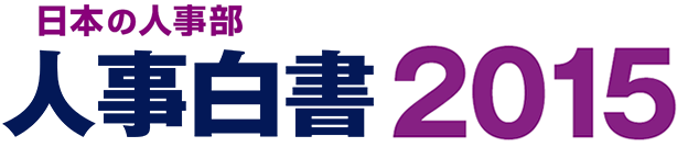 人事白書2015