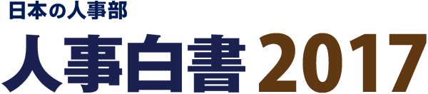 人事白書2017