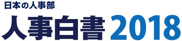 人事白書2018