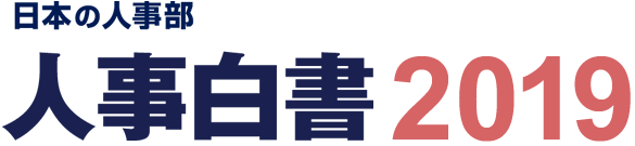 人事白書2019