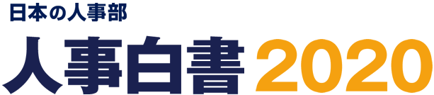 人事白書2020