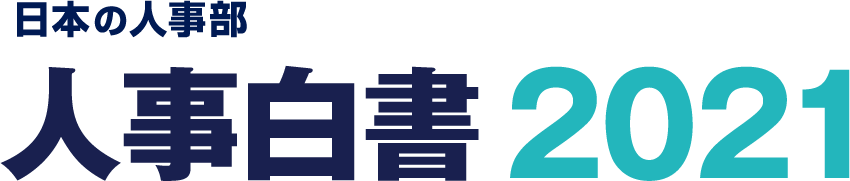 人事白書2021